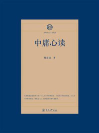 《中庸心读(四书五经心读·四书心读)》-柳恩铭 《中庸心读(四书五经心读·四书心读)》-柳恩铭