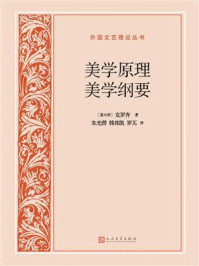 《美学原理 美学纲要》-克罗齐