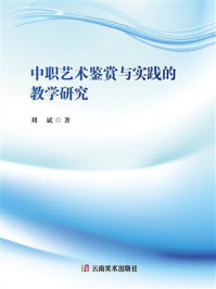 《中职艺术鉴赏与实践的教学研究》-刘斌