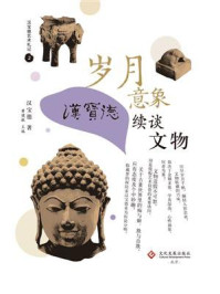 《岁月意象：汉宝德续谈文物》-汉宝德