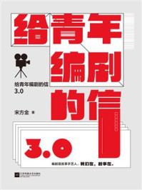 《给青年编剧的信3.0》-宋方金