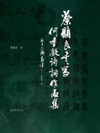 《蔡显良书写何香凝诗词作品集》-何香凝
