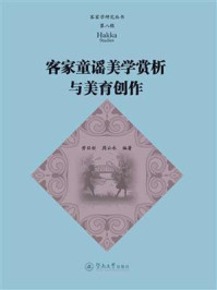 《客家童谣美学赏析与美育创作》-黄日新 《客家童谣美学赏析与美育创作》-黄日新
