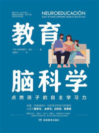 《教育脑科学》-弗朗西斯科·莫拉 《教育脑科学》-弗朗西斯科·莫拉