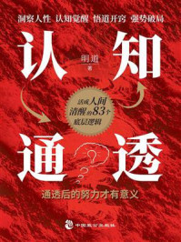 《认知通透》-明道 《认知通透》-明道