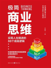 《极简商业思维:实现人生精进的88个底层逻辑》-王达逢 《极简商业思维:实现人生精进的88个底层逻辑》-王达逢