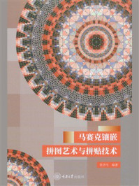 《马赛克镶嵌拼图艺术与拼贴技术》-张济生 《马赛克镶嵌拼图艺术与拼贴技术》-张济生