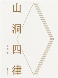 《山洞四律》-王潇