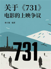 《关于《731》电影的上映争议》-林子强