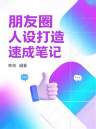 《朋友圈人设打造速成笔记》-陈悦