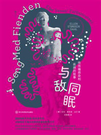 《与敌同眠：性传播感染和疾病的故事》-艾伦·斯托肯·达尔