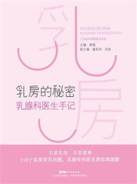 《乳房的秘密：乳腺科医生手记》-黄梅