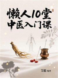 《懒人10堂中医入门课》-艾聪