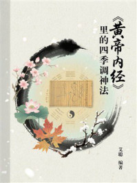 《《黄帝内经》里的四季调神法》-艾聪