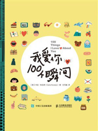 《我爱你的100个瞬间（新版）》-卡拉·科瓦奇