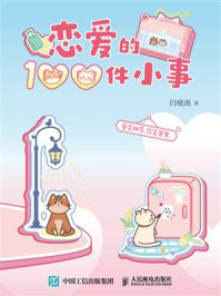 《恋爱的100件小事》-闫晓雨