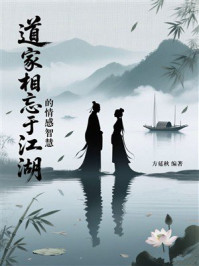 《道家相忘于江湖的情感智慧》-方延秋 《道家相忘于江湖的情感智慧》-方延秋