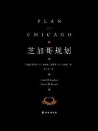 《芝加哥规划》-[美国]丹尼尔·H.伯纳姆 爱德华·H.本尼特