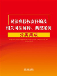 《民法典侵权责任编及相关司法解释、典型案例分类集成》-中国法制出版社 《民法典侵权责任编及相关司法解释、典型案例分类集成》-中国法制出版社