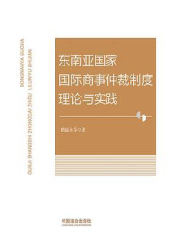 《东南亚国家国际商事仲裁制度理论与实践》-欧福永 《东南亚国家国际商事仲裁制度理论与实践》-欧福永