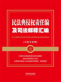 《民法典侵权责任编及司法解释汇编:含指导案例(2024年版)》-中国法制出版社 《民法典侵权责任编及司法解释汇编:含指导案例(2024年版)》-中国法制出版社