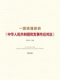 《一图读懂新的《中华人民共和国突发事件应对法》》-闪淳昌 《一图读懂新的《中华人民共和国突发事件应对法》》-闪淳昌