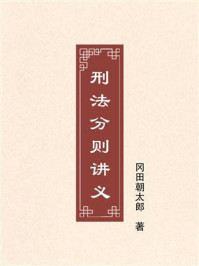 《刑法分则讲义》-冈田朝太郎 《刑法分则讲义》-冈田朝太郎