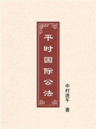 《平时国际公法》-中村进午 《平时国际公法》-中村进午