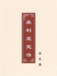 《美利坚宪法》-佚名 《美利坚宪法》-佚名