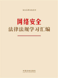 《网络安全法律法规学习汇编(2024年版)》-中国法治出版社 《网络安全法律法规学习汇编(2024年版)》-中国法治出版社