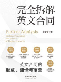 《完全拆解英文合同 : 英文合同的起草、翻译与审查》-徐梦瑜 《完全拆解英文合同 : 英文合同的起草、翻译与审查》-徐梦瑜