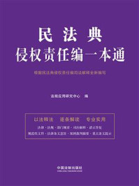 《民法典侵权责任编一本通(第十版)》-法规应用研究中心 《民法典侵权责任编一本通(第十版)》-法规应用研究中心