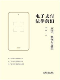 《电子支付法律前沿:立法、案例与展望》-姜川 《电子支付法律前沿:立法、案例与展望》-姜川