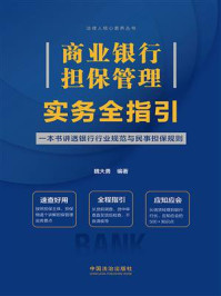 《商业银行担保管理实务全指引》-魏大勇 《商业银行担保管理实务全指引》-魏大勇