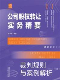 《公司股权转让实务精要:裁判规则与案例解析》-陈火金 《公司股权转让实务精要:裁判规则与案例解析》-陈火金