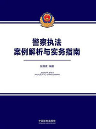 《警察执法案例解析与实务指南》-张洪波 《警察执法案例解析与实务指南》-张洪波