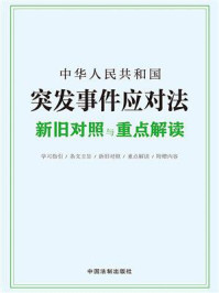 《中华人民共和国突发事件应对法新旧对照与重点解读》-中国法制出版社 《中华人民共和国突发事件应对法新旧对照与重点解读》-中国法制出版社
