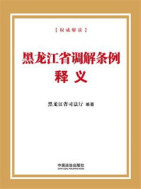 《黑龙江省调解条例释义》-黑龙江省司法厅 《黑龙江省调解条例释义》-黑龙江省司法厅