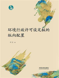 《环境行政许可设定权的纵向配置》-周雷 《环境行政许可设定权的纵向配置》-周雷