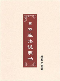 《日本宪法说明书》-穗积八束 《日本宪法说明书》-穗积八束