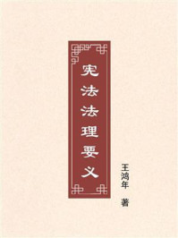 《宪法法理要义》-王鸿年 《宪法法理要义》-王鸿年