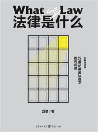 《法律是什么:20世纪英美法理学批判阅读(全新增订版)》-刘星 《法律是什么:20世纪英美法理学批判阅读(全新增订版)》-刘星