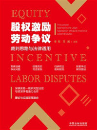 《股权激励劳动争议裁判思路与法律适用》-李军 《股权激励劳动争议裁判思路与法律适用》-李军