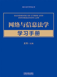 《网络与信息法学学习手册》-王竹 《网络与信息法学学习手册》-王竹