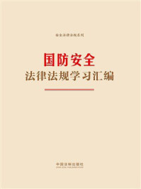 《国防安全法律法规学习汇编(2024年版)》-中国法治出版社 《国防安全法律法规学习汇编(2024年版)》-中国法治出版社