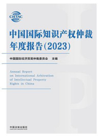 《中国国际知识产权仲裁年度报告.2023》-中国国际经济贸易仲裁委员会 《中国国际知识产权仲裁年度报告.2023》-中国国际经济贸易仲裁委员会