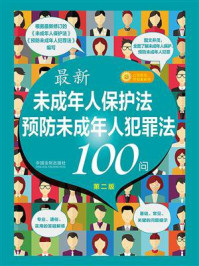 《最新《未成年人保护法》《预防未成年人犯罪法》100问》-中国法治出版社 《最新《未成年人保护法》《预防未成年人犯罪法》100问》-中国法治出版社