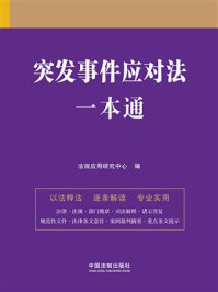 《突发事件应对法一本通(第九版)》-法规应用研究中心 《突发事件应对法一本通(第九版)》-法规应用研究中心