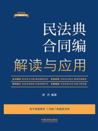 《民法典合同编解读与应用》-舒丹 《民法典合同编解读与应用》-舒丹