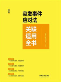 《突发事件应对法关联适用全书》-法规应用研究中心 《突发事件应对法关联适用全书》-法规应用研究中心